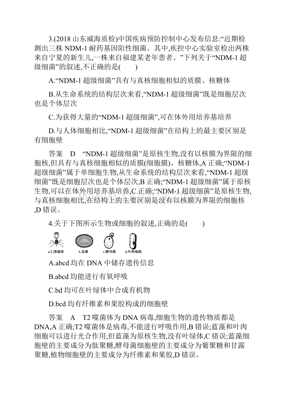 新高考地区专用山东省高考生物新攻略大一轮复习第1单元走近细胞与细胞的分子组成第1讲走近细胞夯基提能作业.docx_第2页