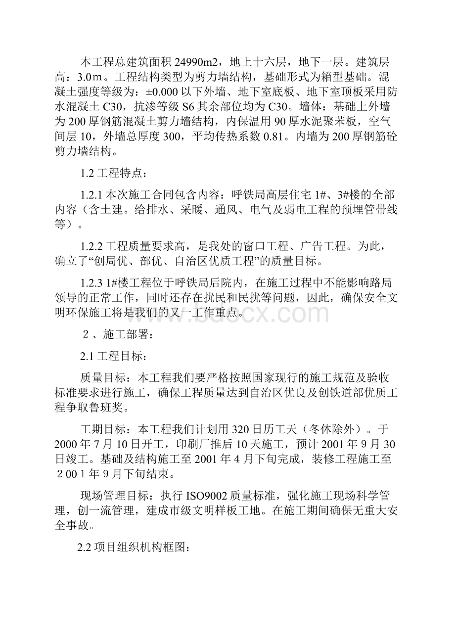 最新呼和浩特铁路局高层住宅工程施工组织设计方案.docx_第2页