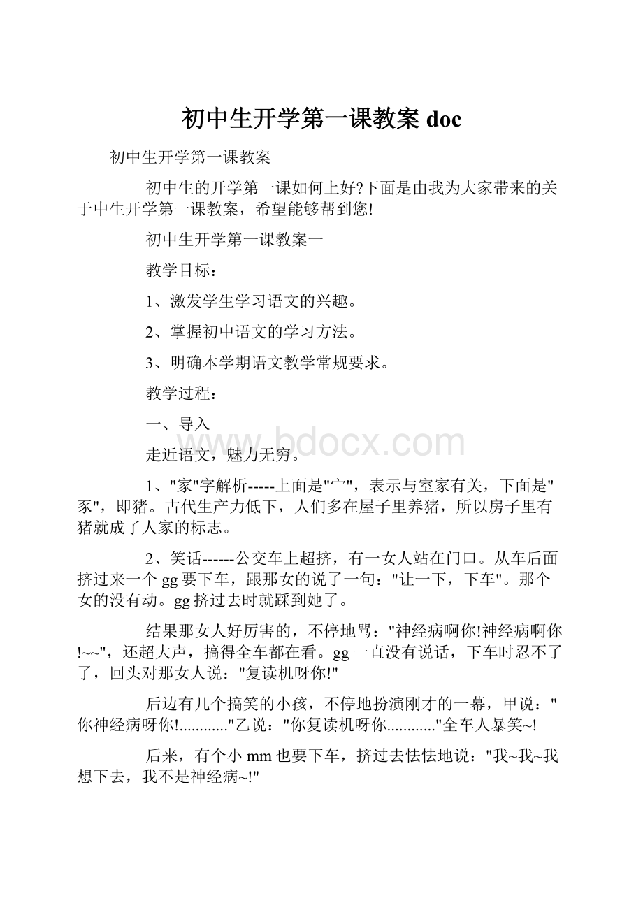 初中生开学第一课教案doc.docx_第1页