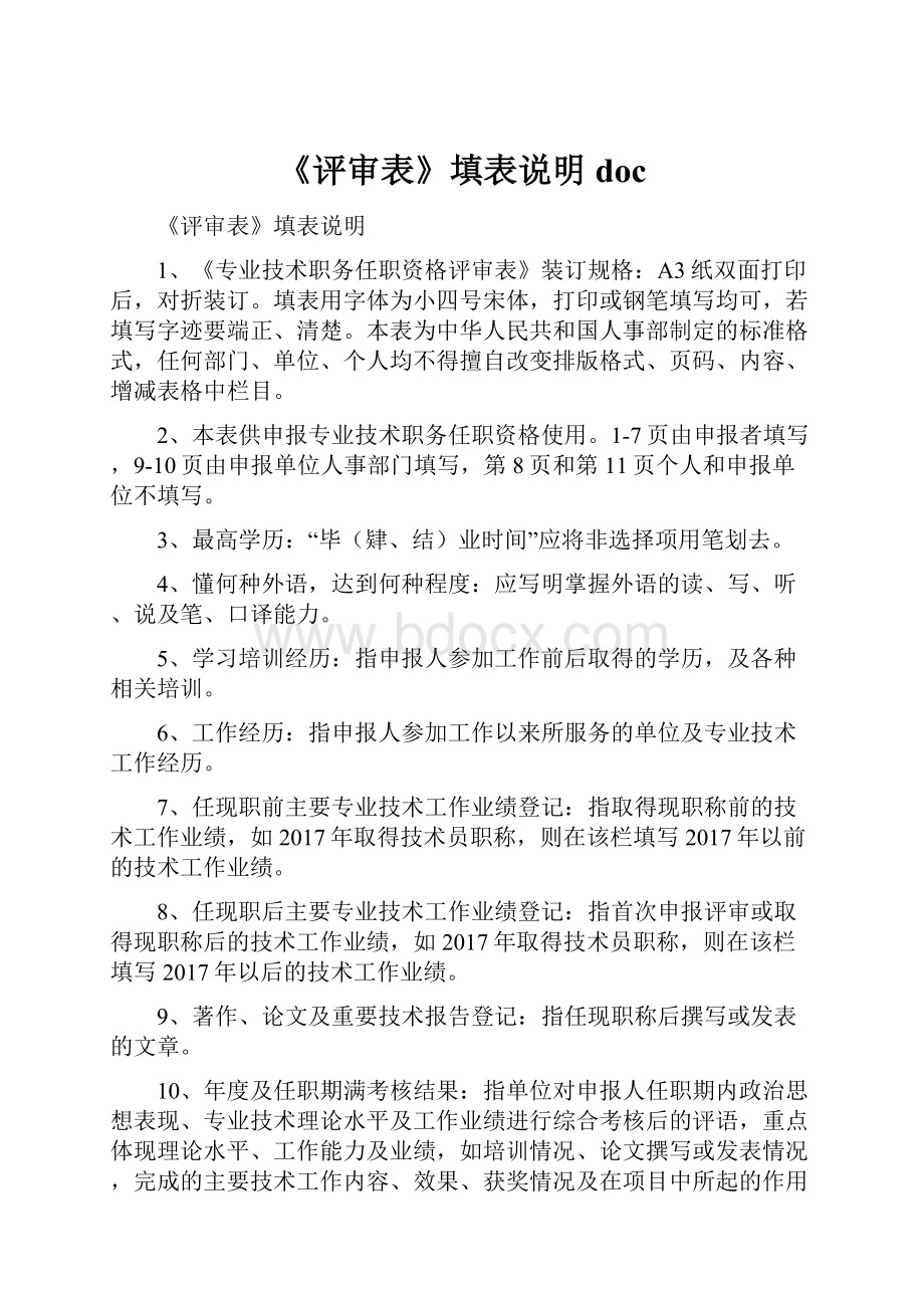 《评审表》填表说明 doc.docx_第1页