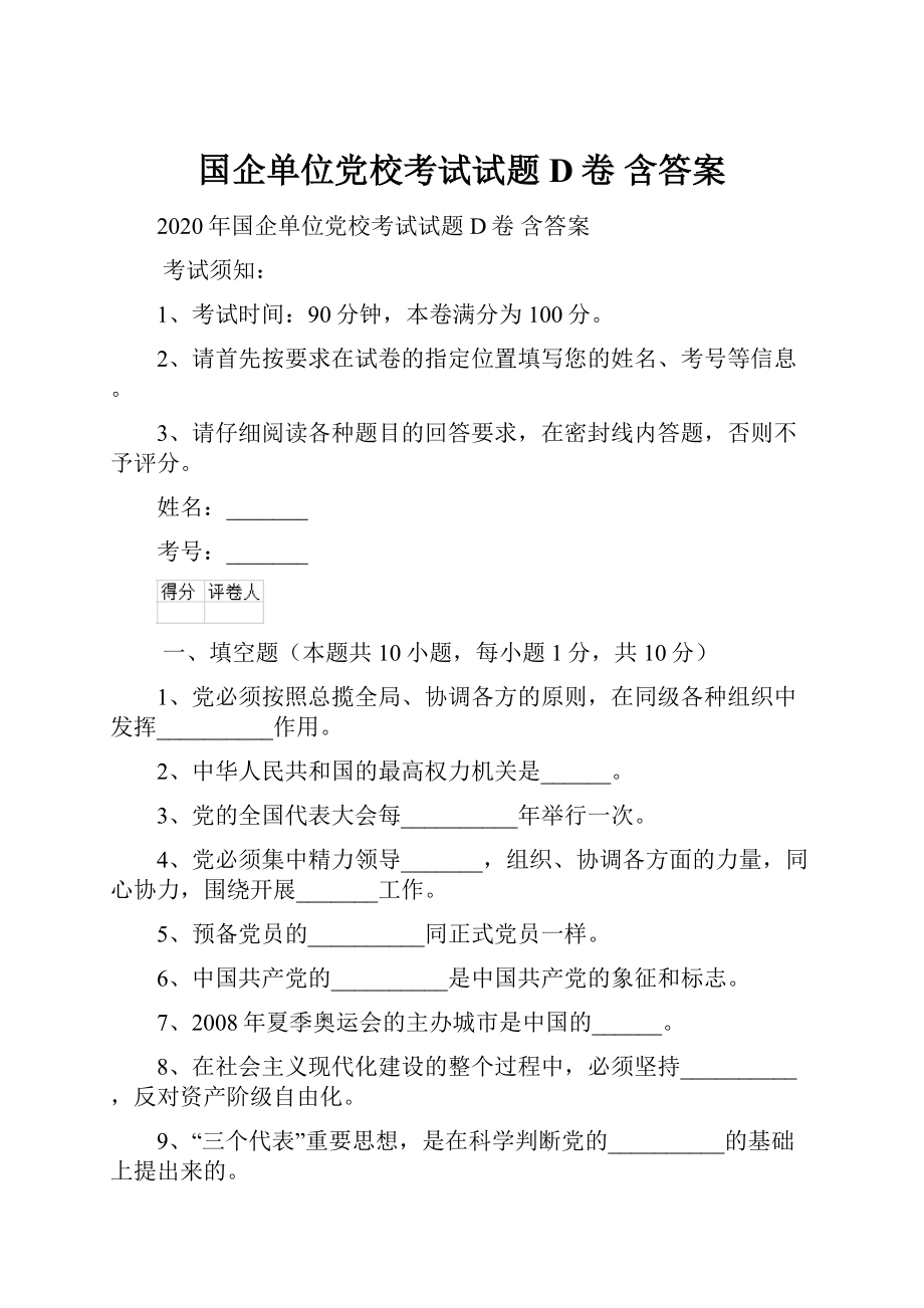 国企单位党校考试试题D卷 含答案.docx_第1页