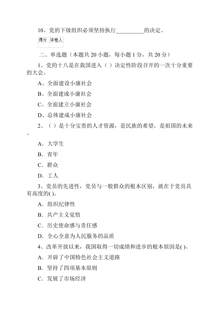 国企单位党校考试试题D卷 含答案.docx_第2页