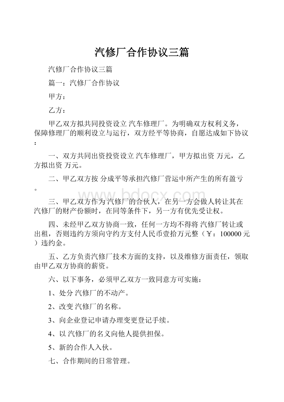 汽修厂合作协议三篇.docx_第1页