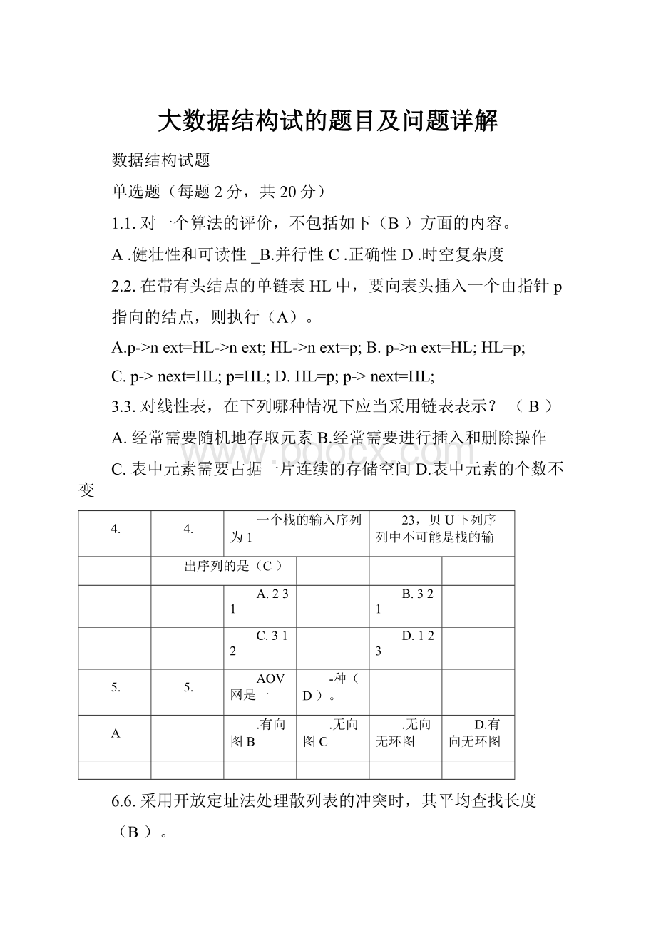 大数据结构试的题目及问题详解.docx_第1页