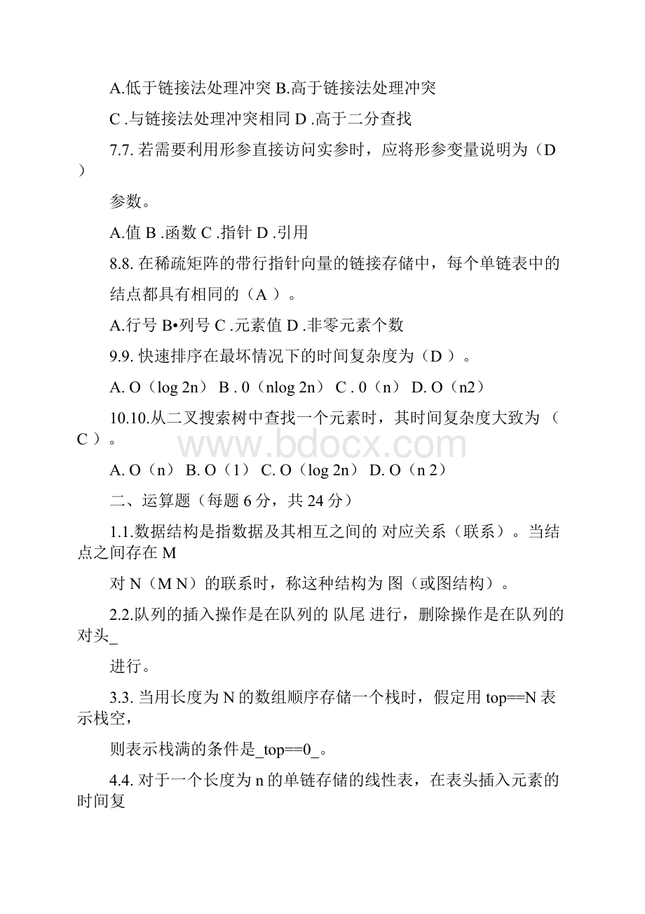 大数据结构试的题目及问题详解.docx_第2页