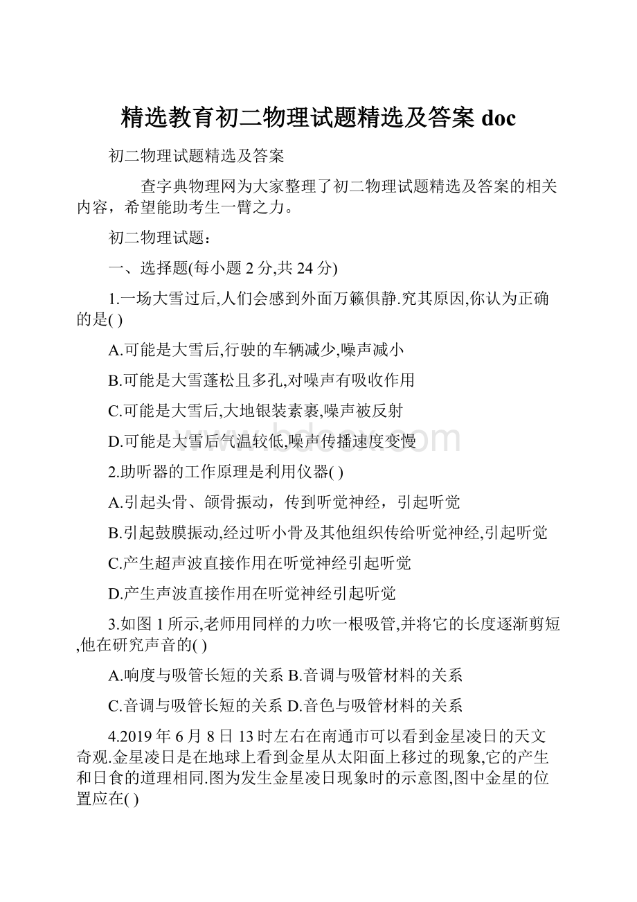 精选教育初二物理试题精选及答案doc.docx_第1页