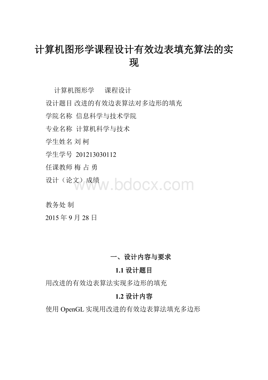 计算机图形学课程设计有效边表填充算法的实现.docx_第1页