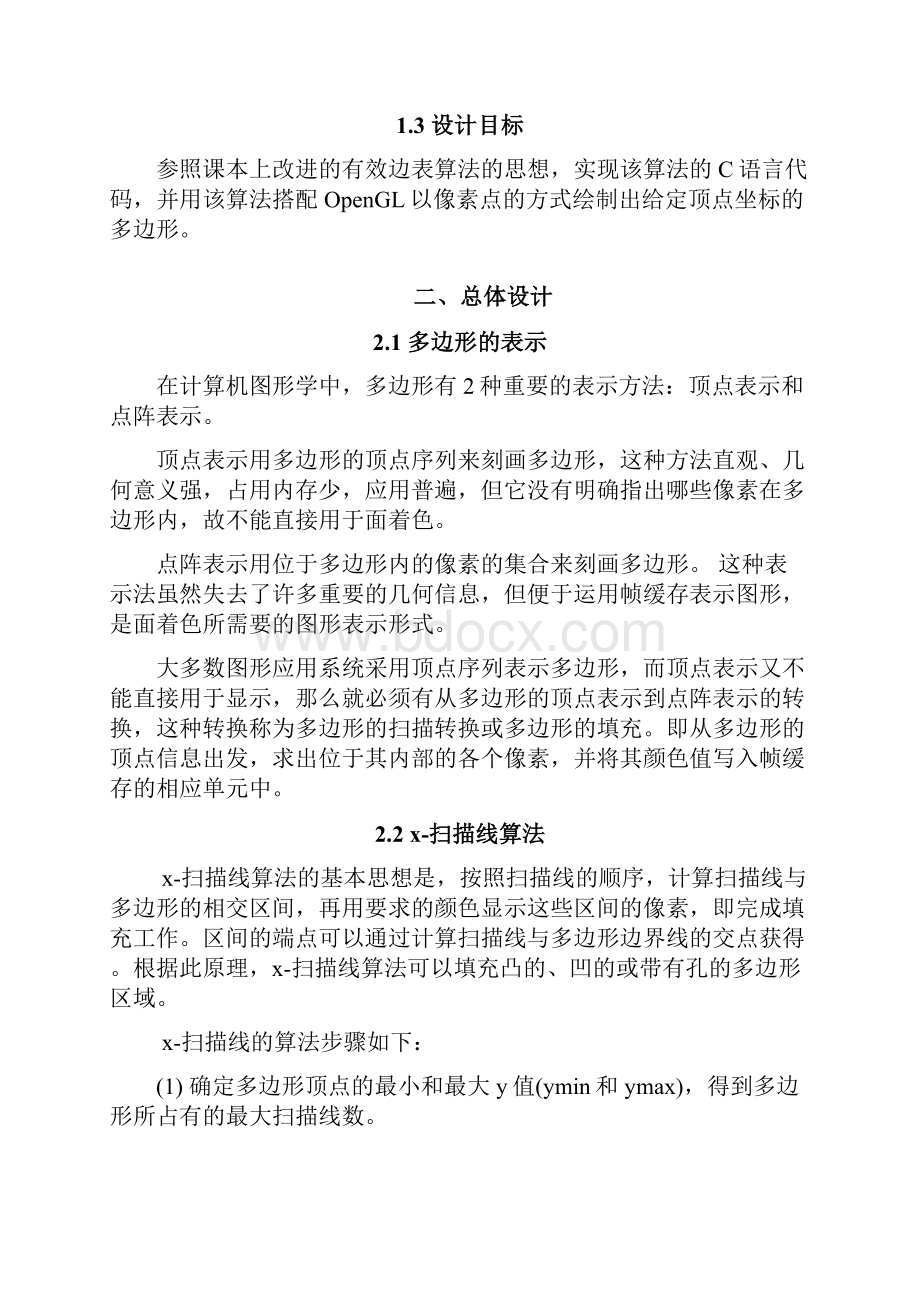 计算机图形学课程设计有效边表填充算法的实现.docx_第2页