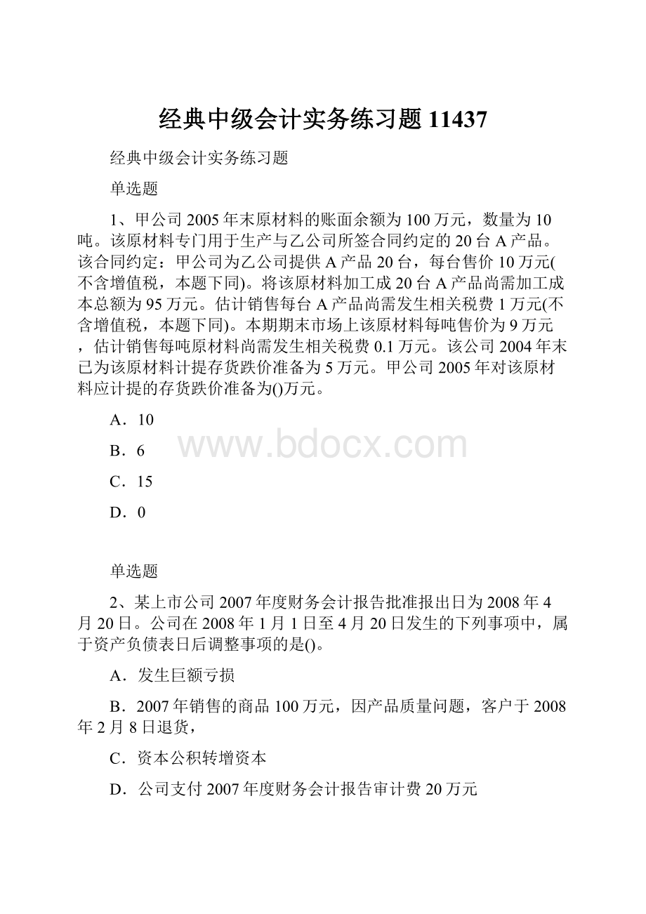 经典中级会计实务练习题11437.docx_第1页