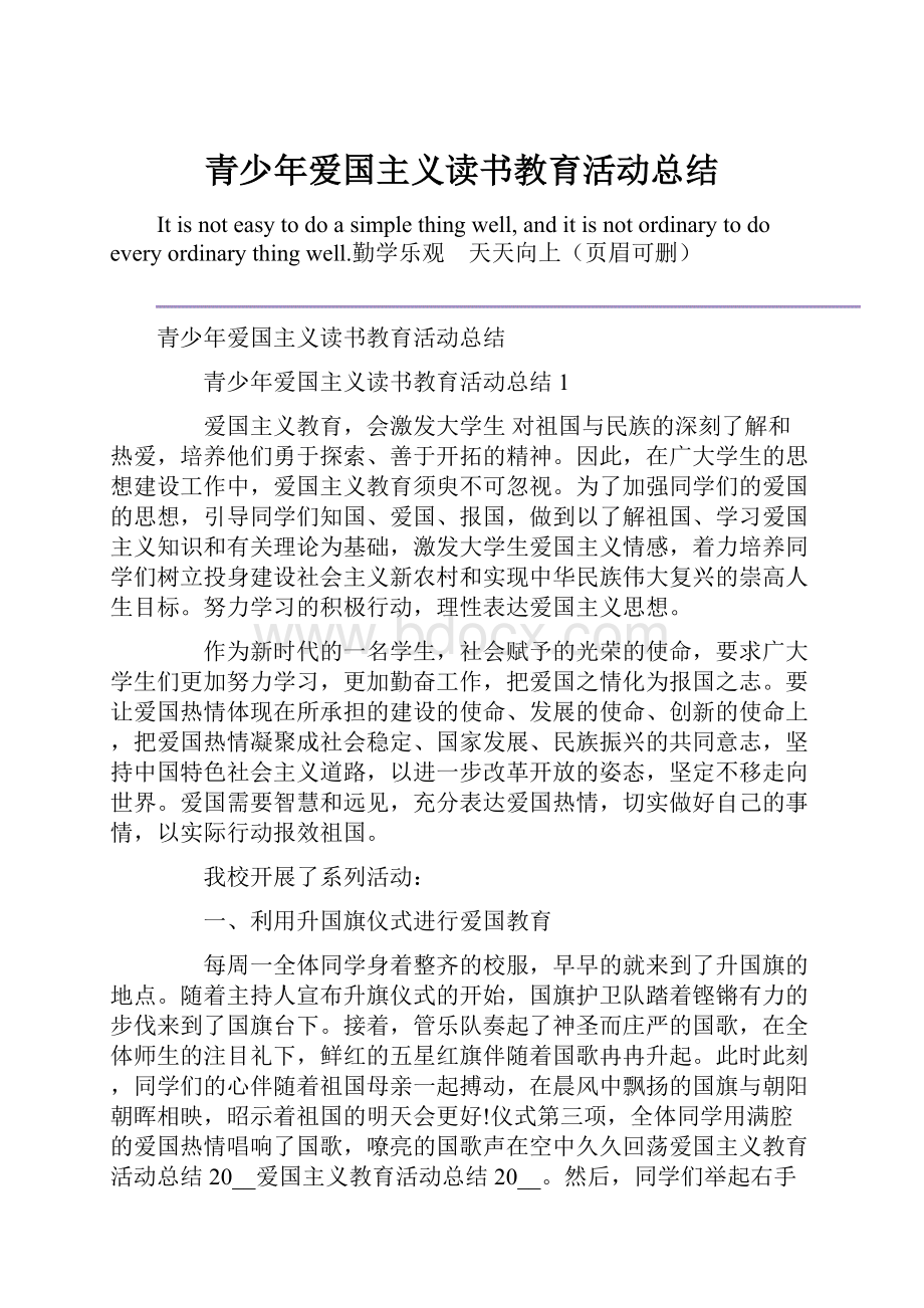 青少年爱国主义读书教育活动总结.docx_第1页