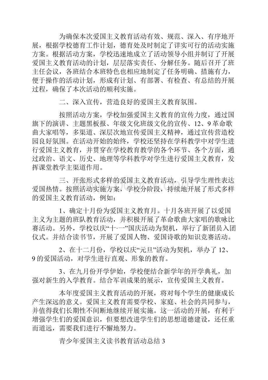 青少年爱国主义读书教育活动总结.docx_第3页