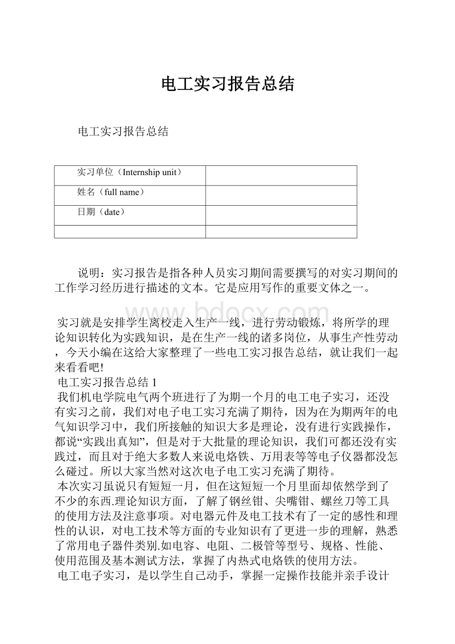 电工实习报告总结.docx_第1页