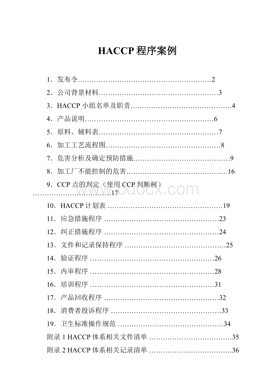 HACCP程序案例.docx_第1页