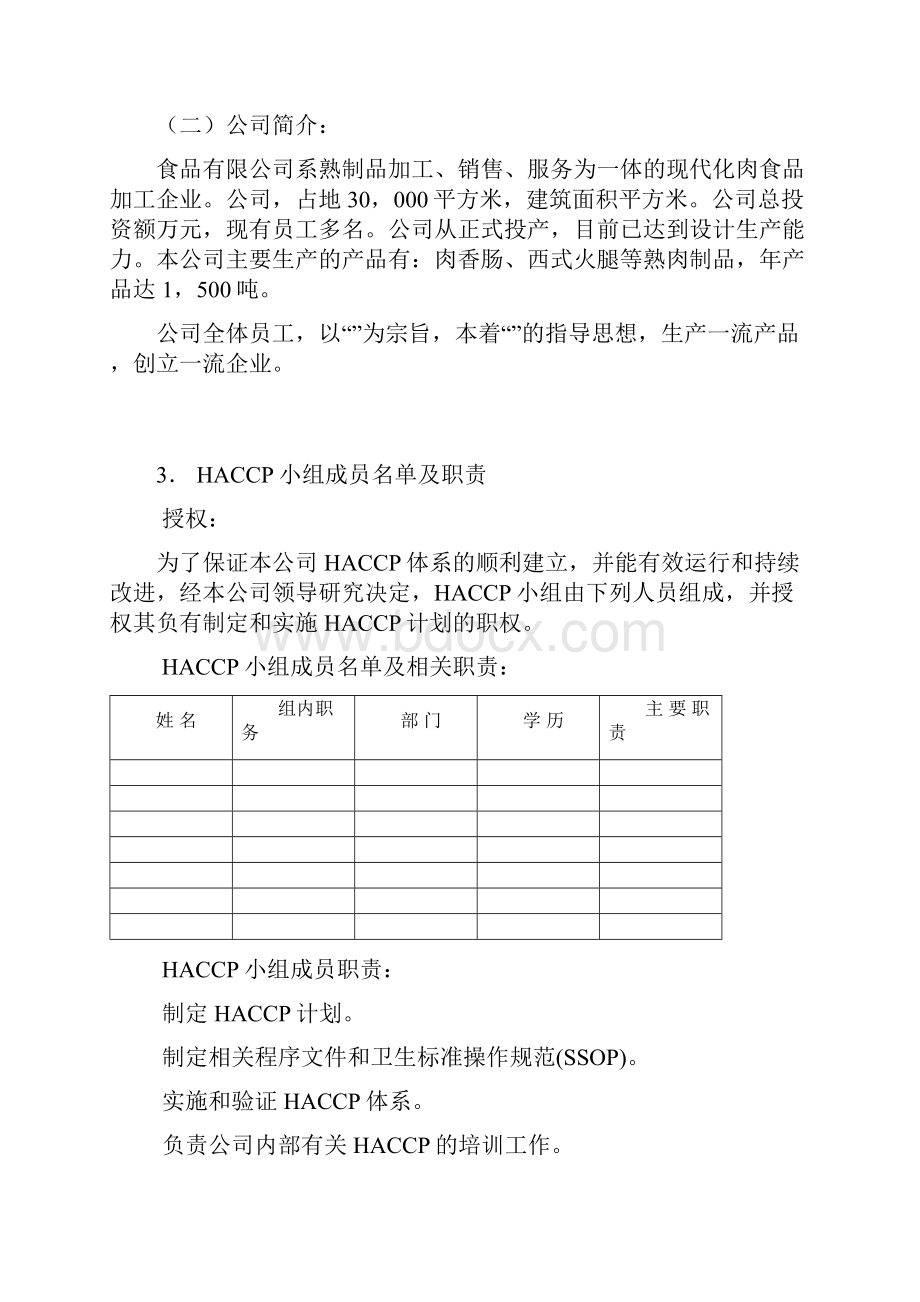 HACCP程序案例.docx_第3页