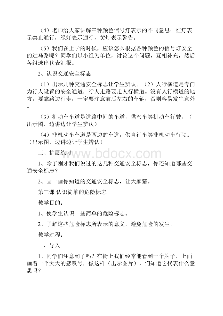 小学二年级安全教育教案课程.docx_第3页