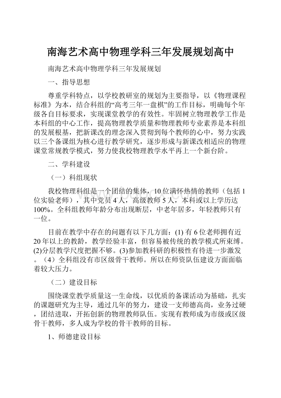 南海艺术高中物理学科三年发展规划高中.docx_第1页