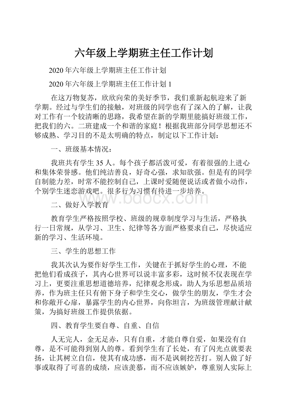 六年级上学期班主任工作计划.docx