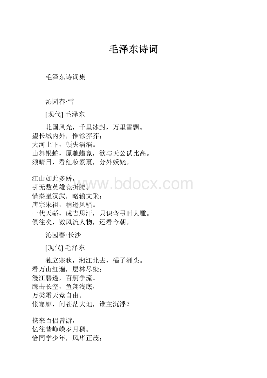 毛泽东诗词.docx_第1页