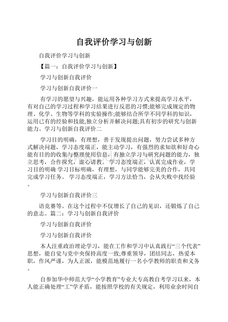 自我评价学习与创新.docx_第1页