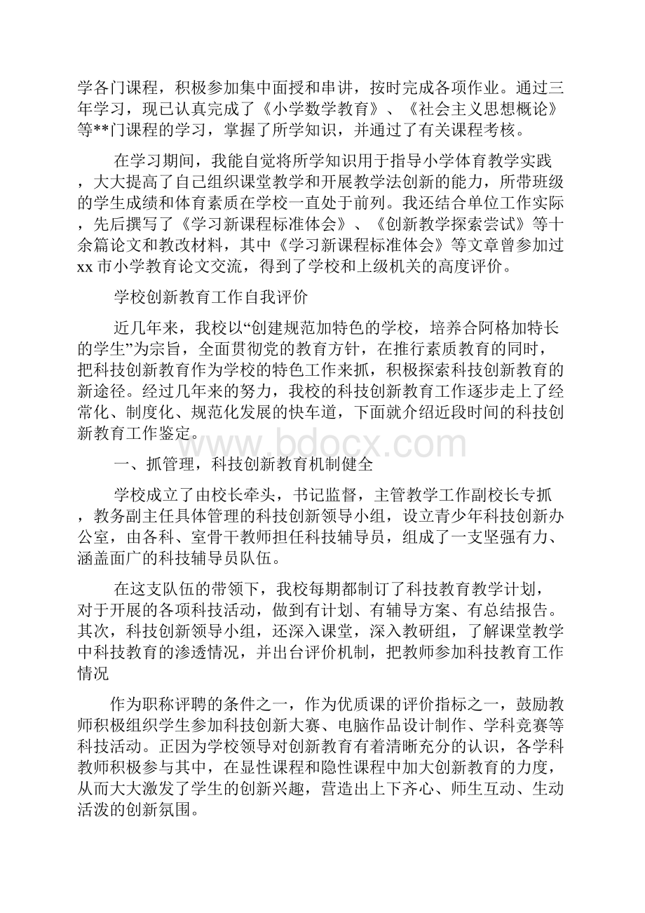 自我评价学习与创新.docx_第2页