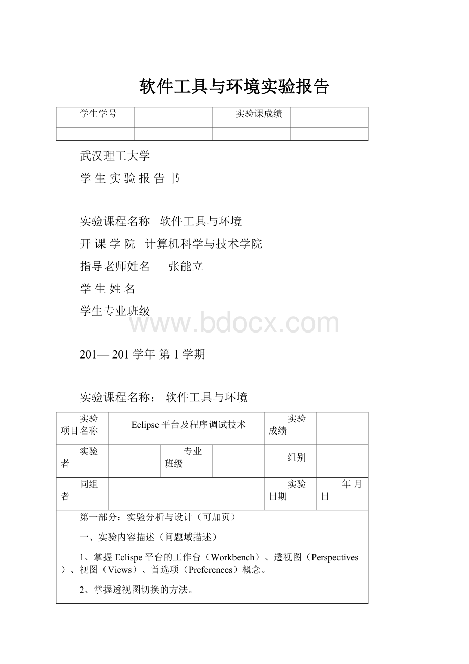 软件工具与环境实验报告.docx_第1页