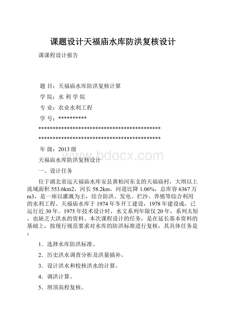 课题设计天福庙水库防洪复核设计.docx_第1页