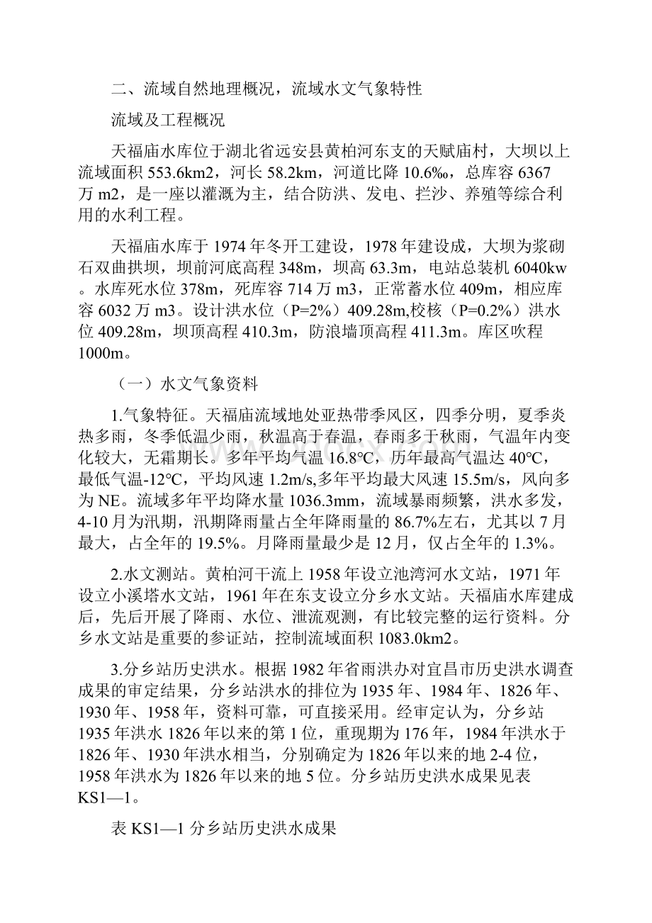 课题设计天福庙水库防洪复核设计.docx_第2页