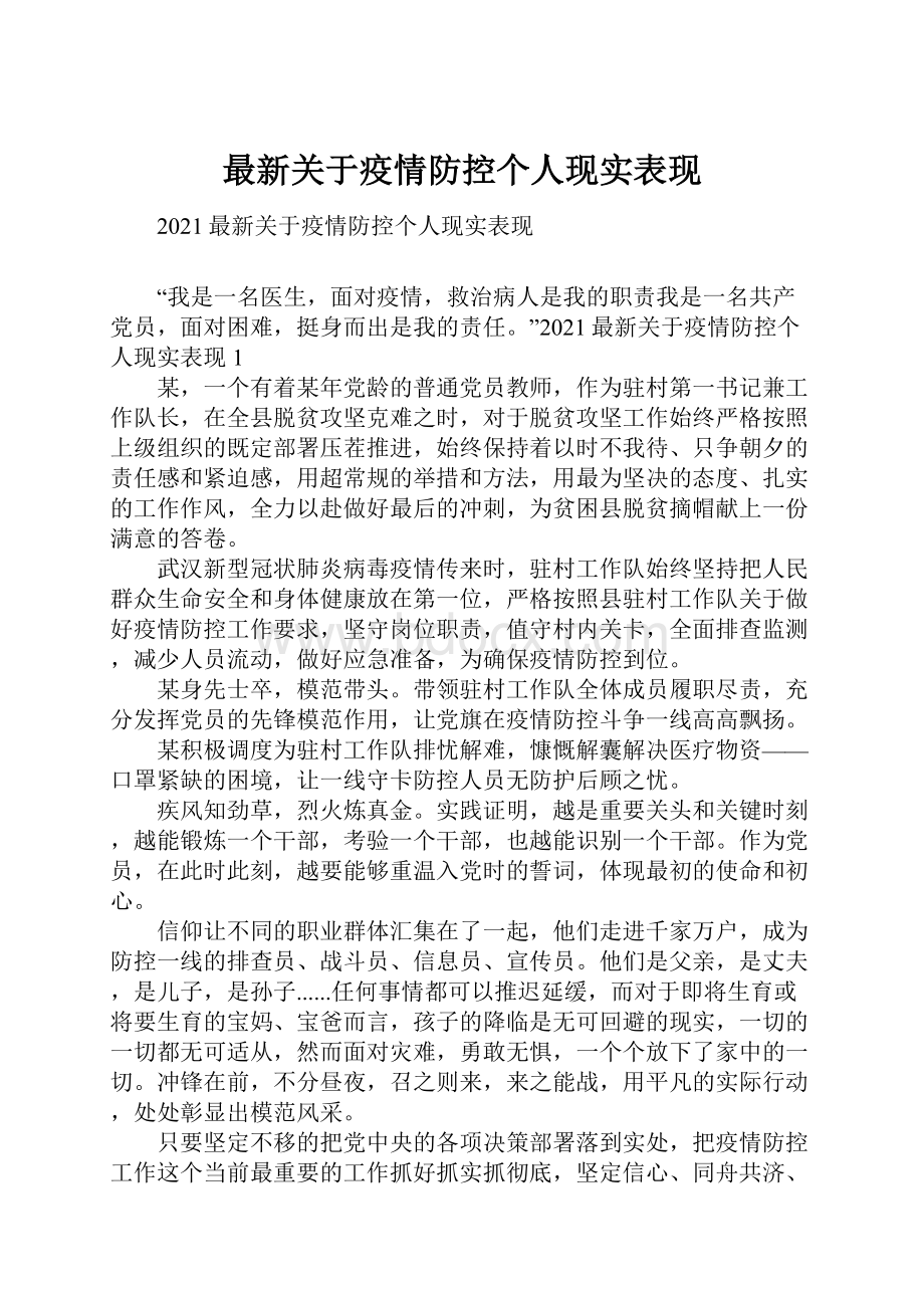 最新关于疫情防控个人现实表现.docx