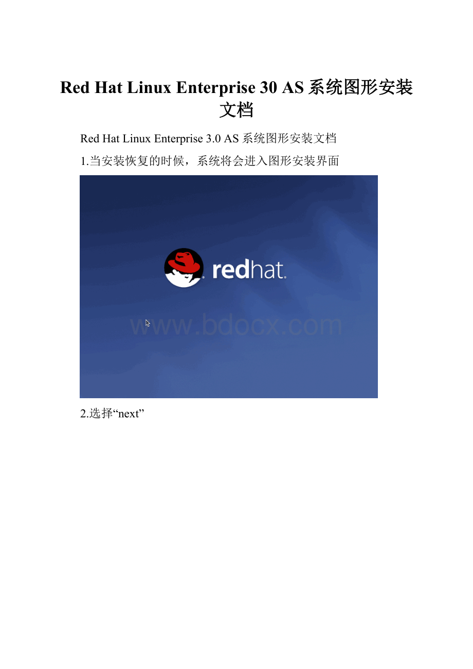 Red Hat Linux Enterprise 30 AS系统图形安装文档.docx_第1页