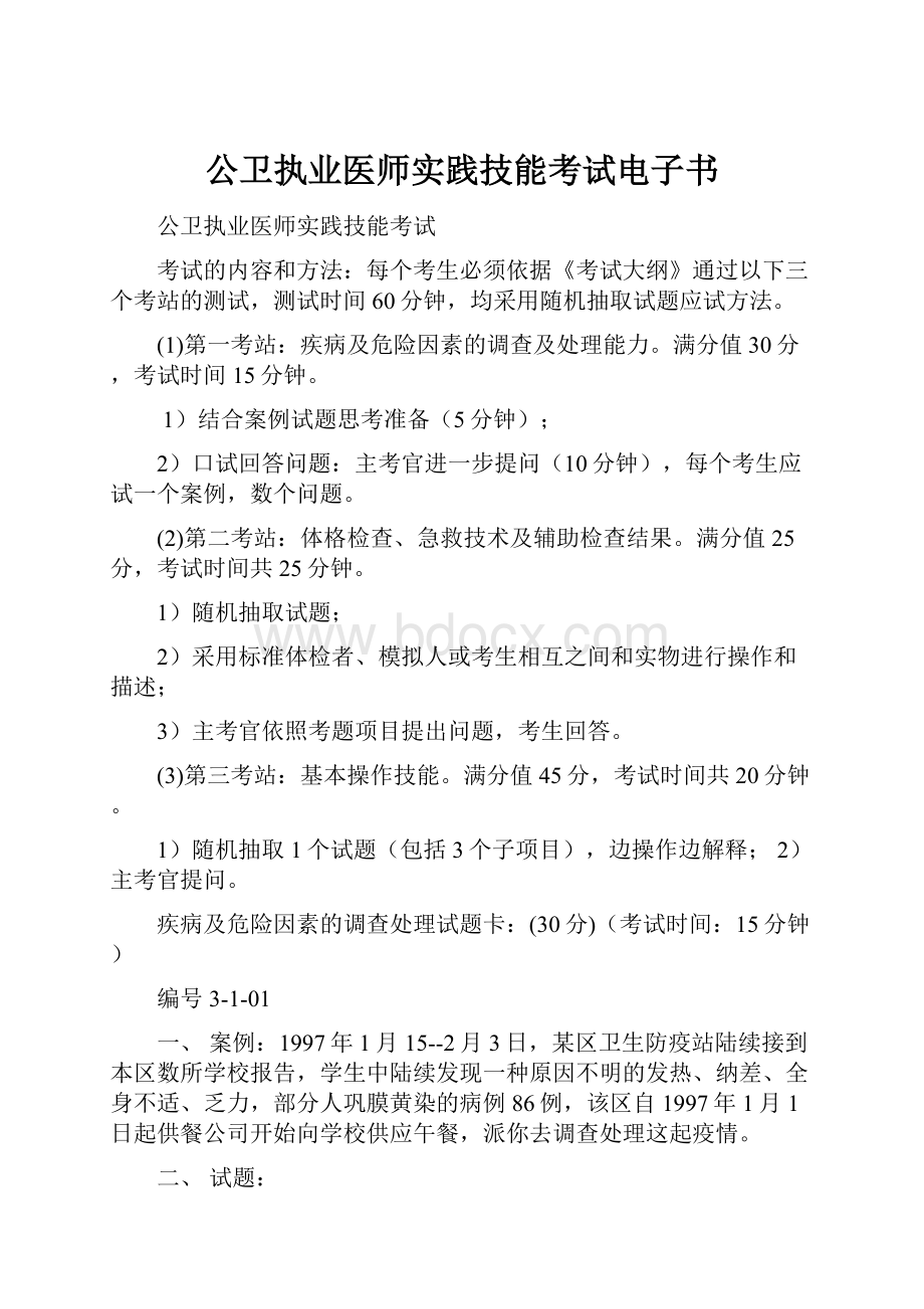 公卫执业医师实践技能考试电子书.docx