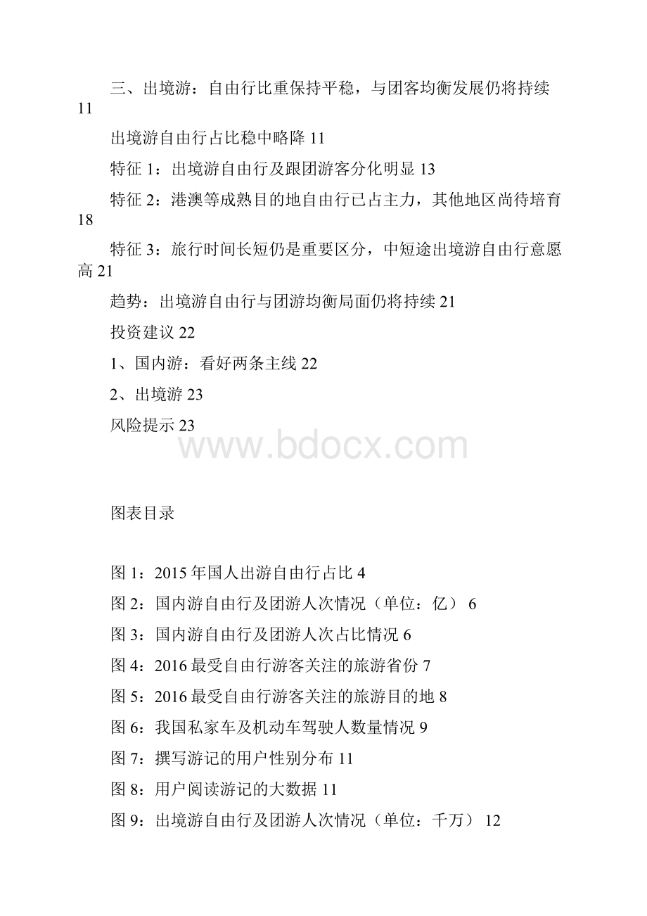 自由行行业分析报告.docx_第2页