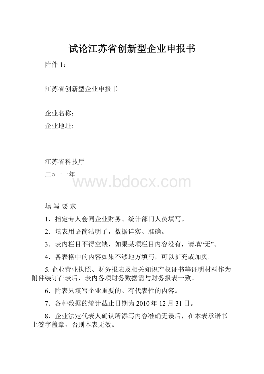 试论江苏省创新型企业申报书.docx