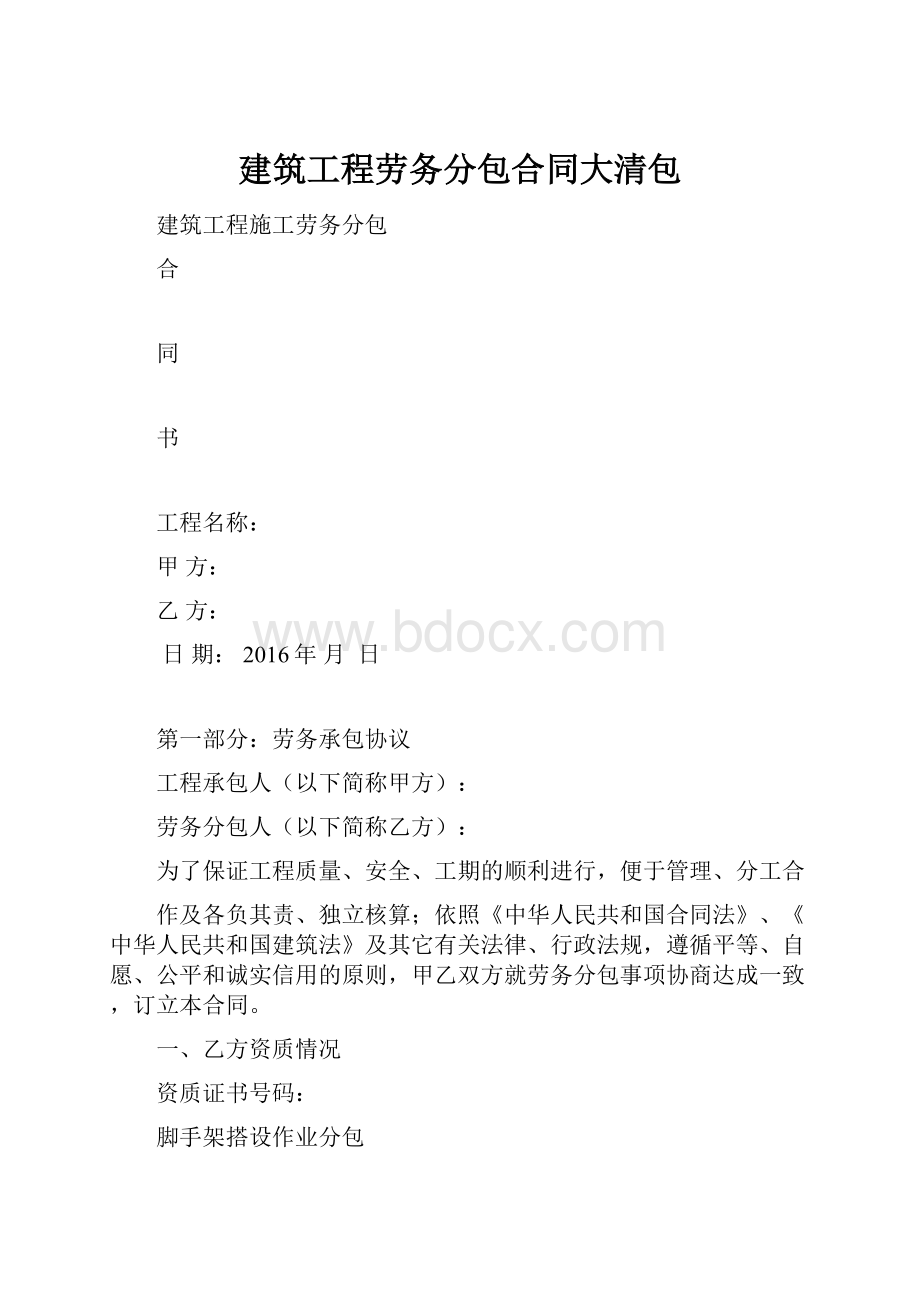 建筑工程劳务分包合同大清包.docx_第1页