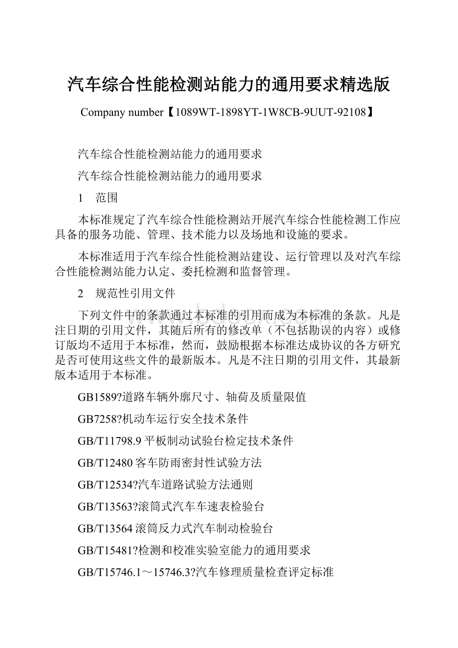 汽车综合性能检测站能力的通用要求精选版.docx_第1页