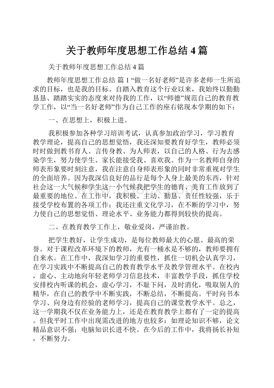 关于教师年度思想工作总结4篇.docx