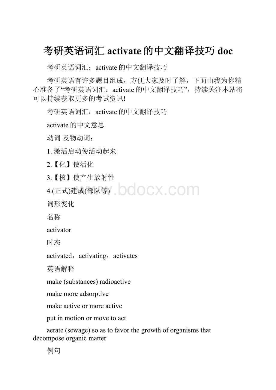 考研英语词汇activate的中文翻译技巧doc.docx_第1页