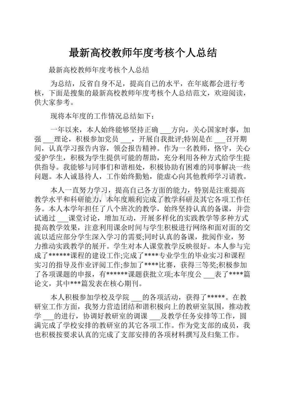 最新高校教师年度考核个人总结.docx_第1页