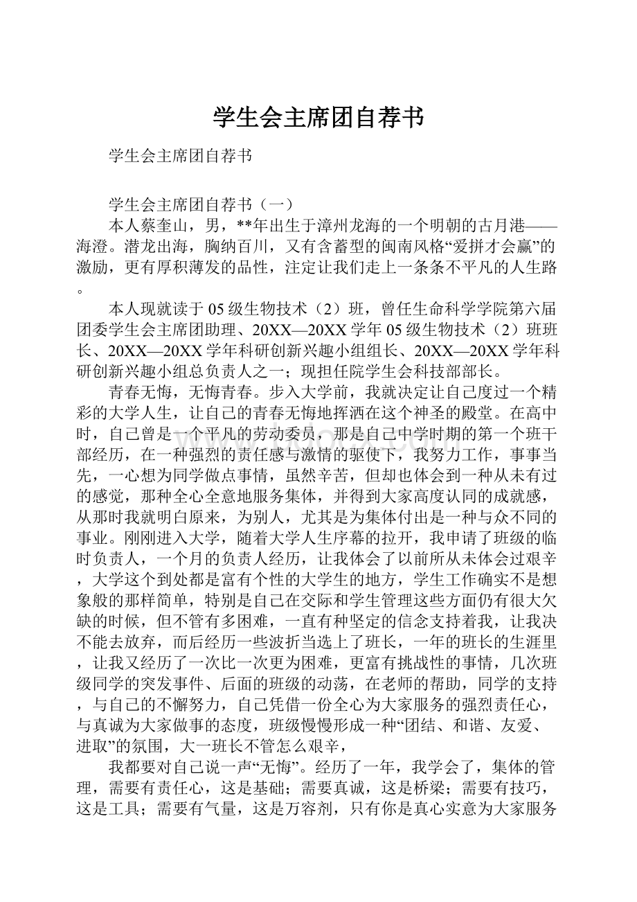 学生会主席团自荐书.docx_第1页