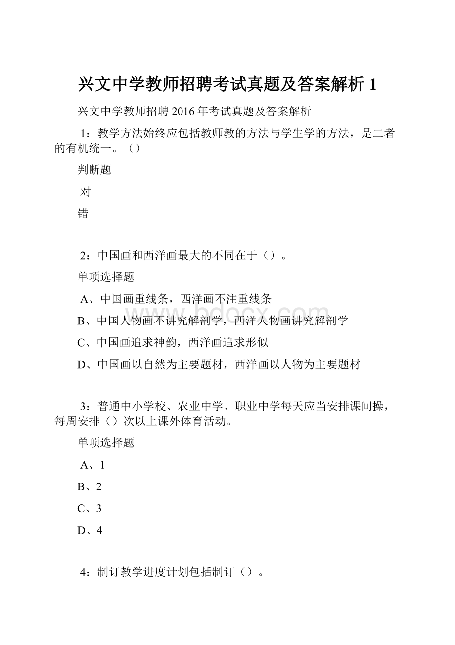 兴文中学教师招聘考试真题及答案解析1.docx_第1页