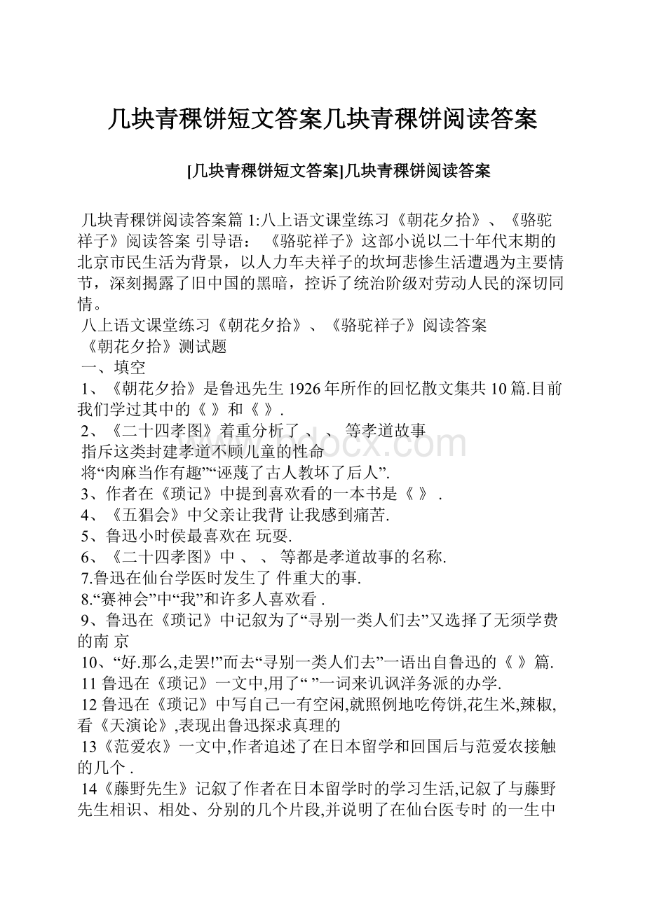 几块青稞饼短文答案几块青稞饼阅读答案.docx_第1页