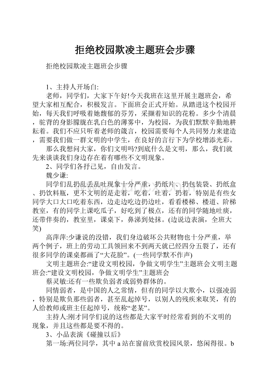 拒绝校园欺凌主题班会步骤.docx