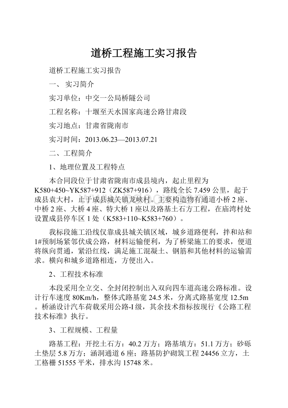 道桥工程施工实习报告.docx_第1页