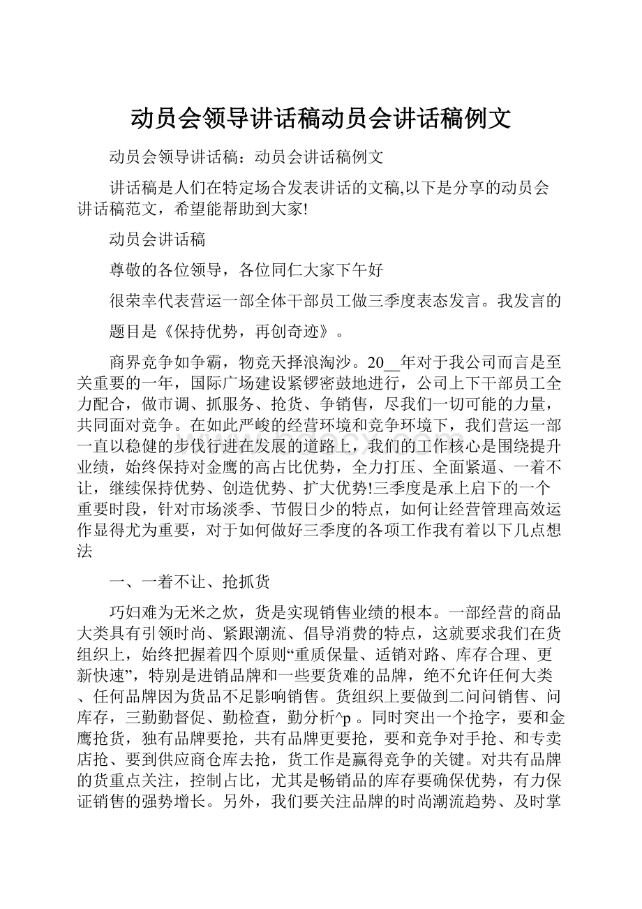 动员会领导讲话稿动员会讲话稿例文.docx