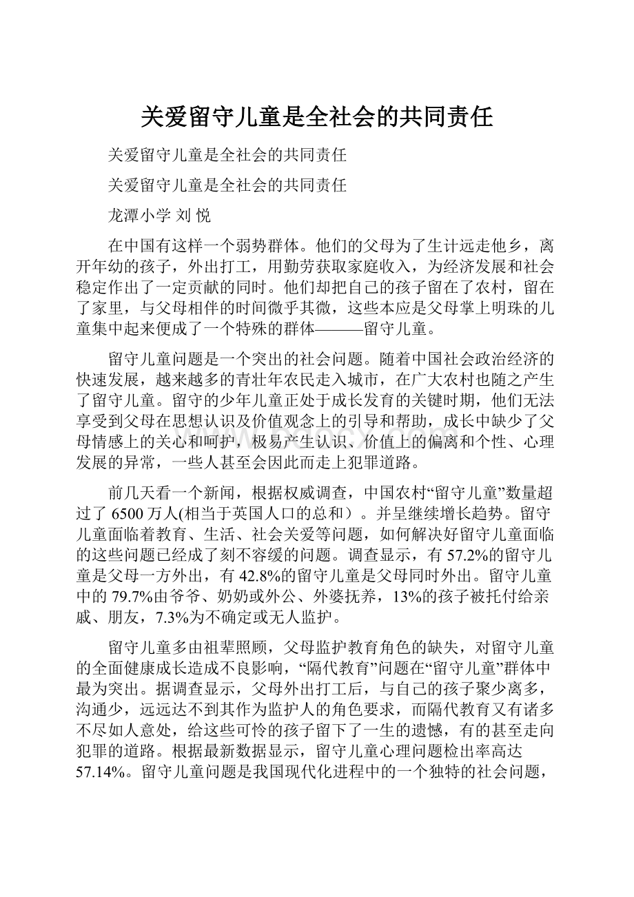 关爱留守儿童是全社会的共同责任.docx_第1页