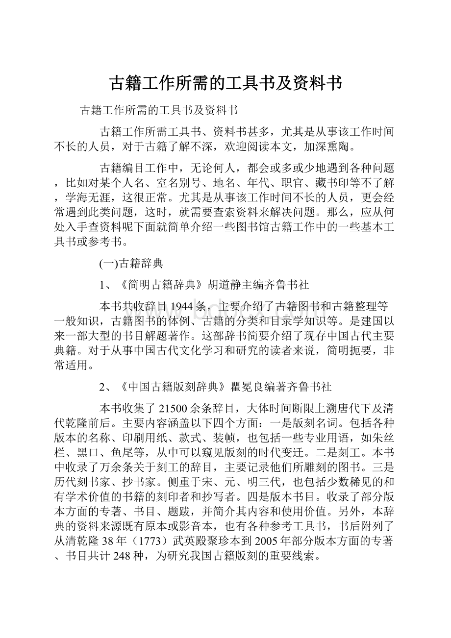 古籍工作所需的工具书及资料书.docx