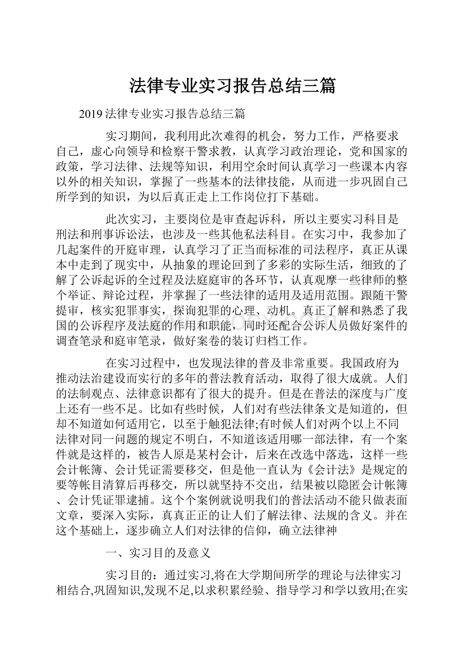 法律专业实习报告总结三篇.docx_第1页