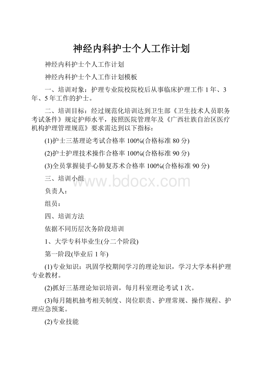 神经内科护士个人工作计划.docx_第1页