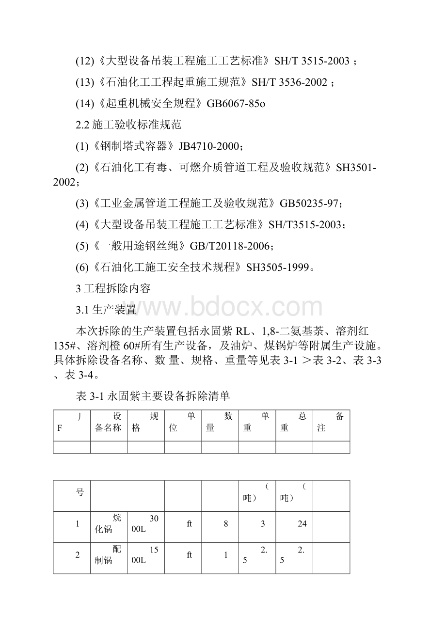 化工厂拆除施工方案作业方案.docx_第3页