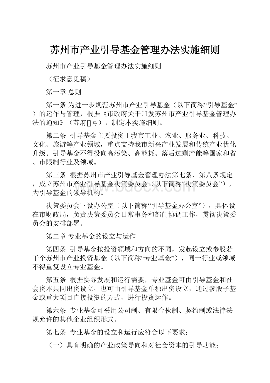 苏州市产业引导基金管理办法实施细则.docx_第1页