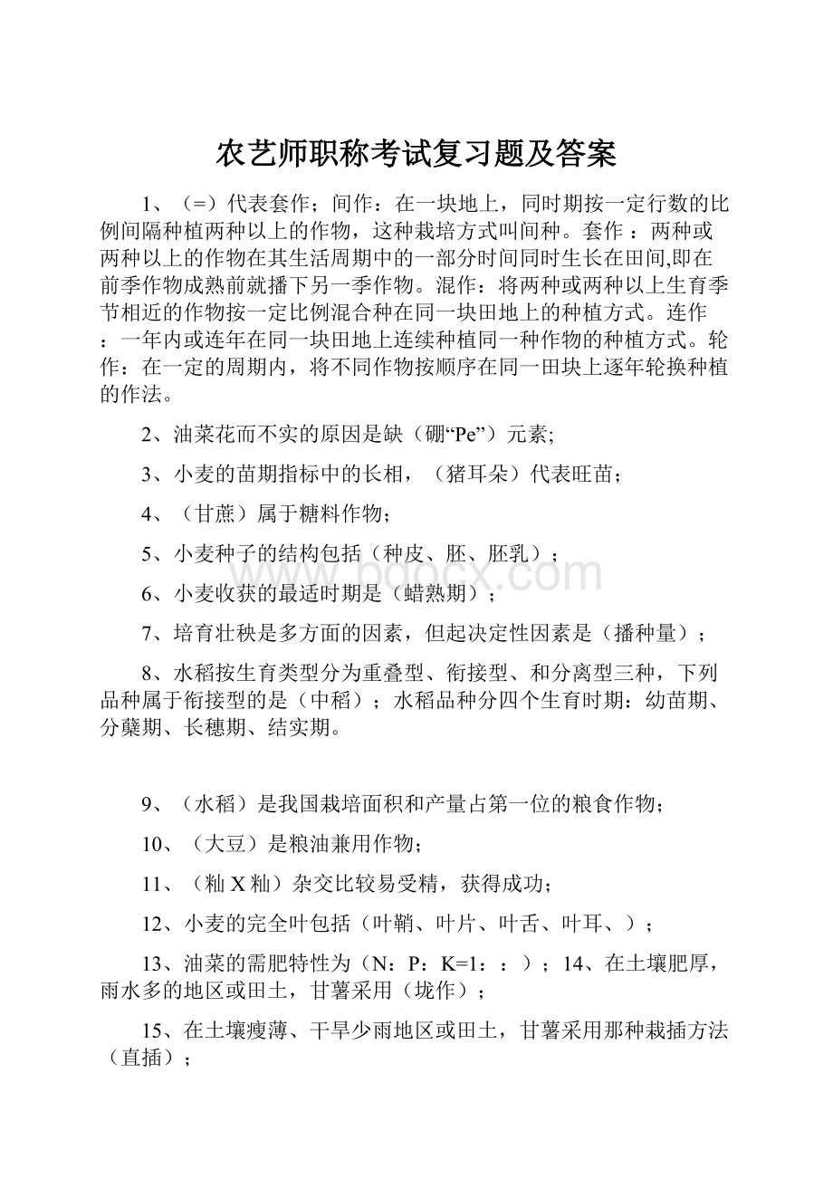 农艺师职称考试复习题及答案.docx